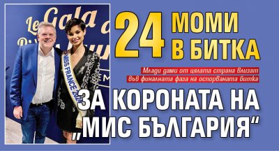 24 моми в битка за короната на „Мис България“