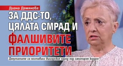 Диана Дамянова: За ДДС-то, цялата смрад и фалшивите приоритети