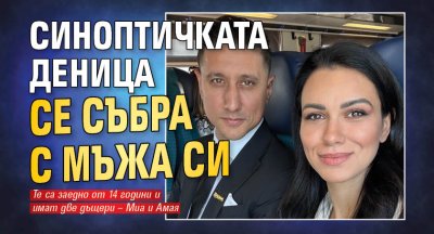 Синоптичката Деница се събра с мъжа си