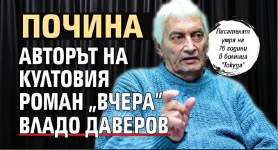 Почина авторът на култовия роман "Вчера" Владо Даверов