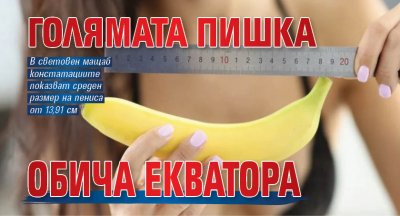 Голямата пишка обича екватора