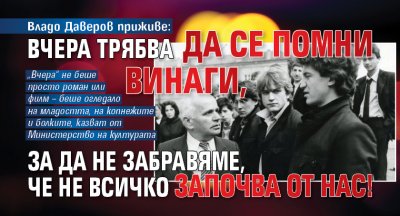 Владо Даверов приживе: Вчера трябва да се помни винаги, за да не забравяме, че не всичко започва от нас!