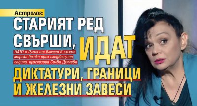 Астролог: Старият ред свърши, идат диктатури, граници и железни завеси