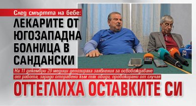 След смъртта на бебе: Лекарите от Югозападна болница в Сандански оттеглиха оставките си