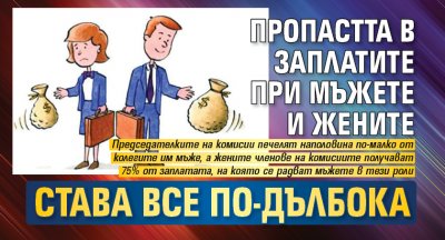 Пропастта в заплатите при мъжете и жените става все по-дълбока