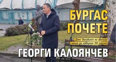 Бургас почете Георги Калоянчев