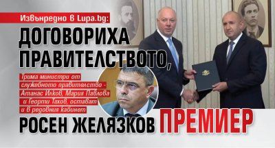 Извънредно в Lupa.bg: Договориха правителството, Росен Желязков премиер