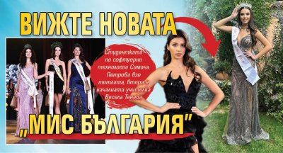 Вижте новата "Мис България"