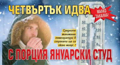 Малко закалка! Четвъртък идва с порция януарски студ