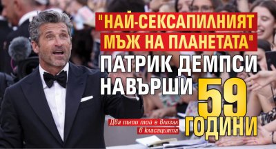 "Най-сексапилният мъж на планетата" Патрик Демпси навърши 59 години 