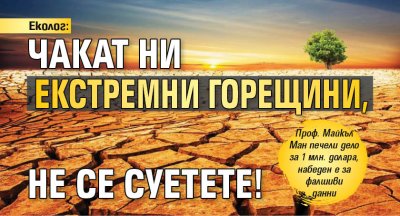 Еколог: Чакат ни екстремни горещини, не се суетете!