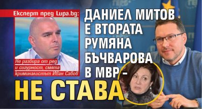 Експерт пред Lupa.bg: Даниел Митов е втората Румяна Бъчварова в МВР – не става