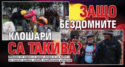 Защо бездомните клошари са такива?