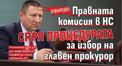 Извънредно: Правната комисия в НС спря процедурата за избор на главен прокурор