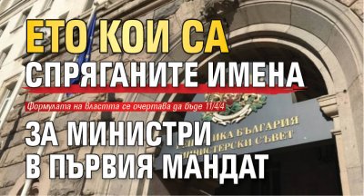 Ето кои са спряганите имена за министри в първия мандат