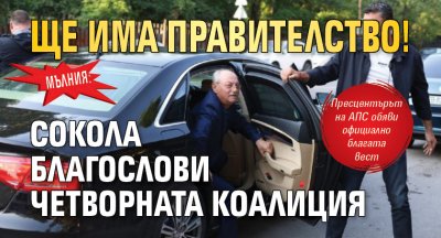 МЪЛНИЯ: Ще има правителство! Сокола благослови четворната коалиция