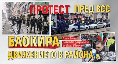 Протест пред ВСС блокира движението в района