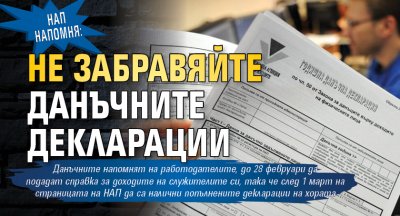 НАП напомня: Не забравяйте данъчните декларации