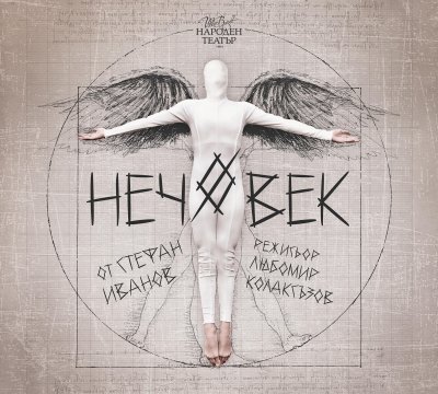 "Нечовек" - първа премиера в Народния театър през новата година