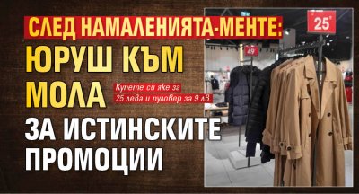 След намаленията-менте: Юруш към мола за истинските промоции