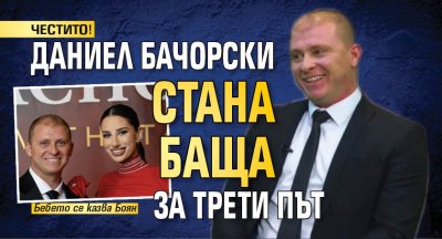 ЧЕСТИТО! Даниел Бачорски стана баща за трети път