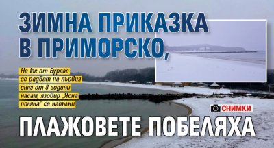 Зимна приказка в Приморско, плажовете побеляха (снимки)