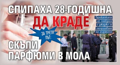 За трети път: Спипаха 28-годишна да краде скъпи парфюми в мола 