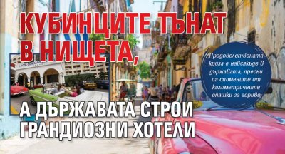 Кубинците тънат в нищета, а държавата строи грандиозни хотели