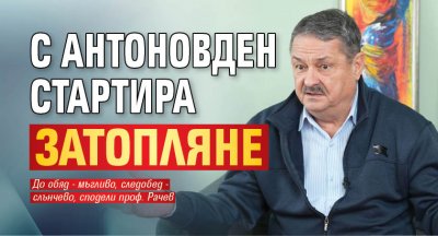 С Антоновден стартира затопляне