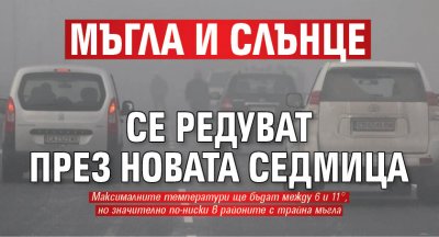 Мъгла и слънце се редуват през новата седмица