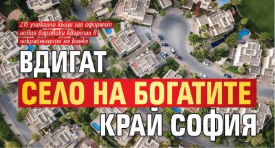 Вдигат село на богатите край София