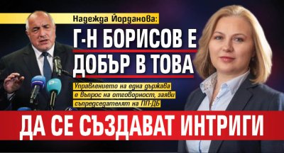 Надежда Йорданова: Г-н Борисов е добър в това да се създават интриги