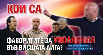 Кои са фаворитите за уволнения във Висшата лига? (част I)