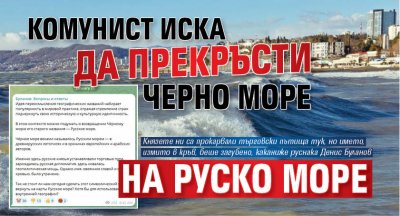 Комунист иска да прекръсти Черно море на Руско море