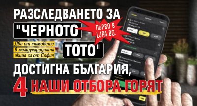 Първо в Lupa.bg: Разследването за "черното тото" достигна България, 4 наши отбора горят