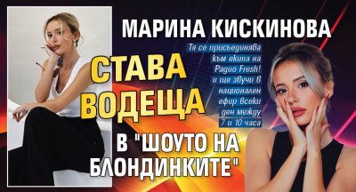 Марина Кискинова става водеща в "Шоуто на блондинките"