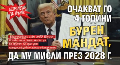 Астролози за Тръмп: Очакват го 4 години бурен мандат, да му мисли през 2028 г. 