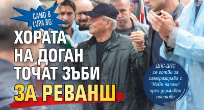 Само в Lupa.bg: Хората на Доган точат зъби за реванш 