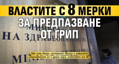 Властите с 8 мерки за предпазване от грип 