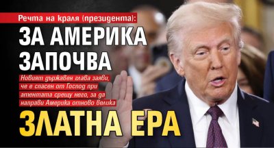 Речта на краля (президента): За Америка започва златна ера