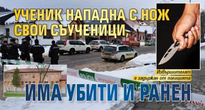 Ученик нападна с нож свои съученици, има убити и ранен