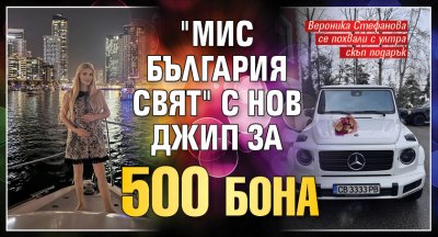 "Мис България Свят" с нов джип за 500 бона