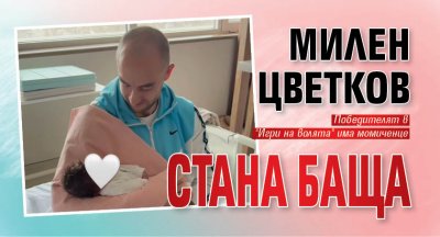 Милен Цветков стана баща