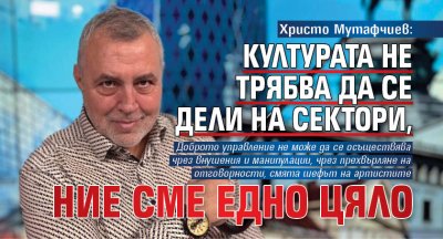 Христо Мутафчиев: Културата не трябва да се дели на сектори, ние сме едно цяло