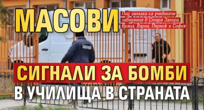 Множество сигнали за бомби в училища в страната са подавани