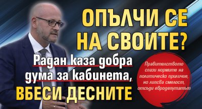 Опълчи се на своите? Радан каза добра дума за кабинета, вбеси десните 