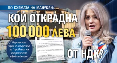 ПО СХЕМАТА НА МАНУКЯН: Кой открадна 100 000 лева от НДК?