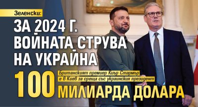 Зеленски: За 2024 г. войната струва на Украйна 100 милиарда долара