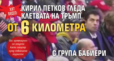 ХИТ ВИДЕО: Кирил Петков гледа клетвата на Тръмп. От 6 километра с група бабиери