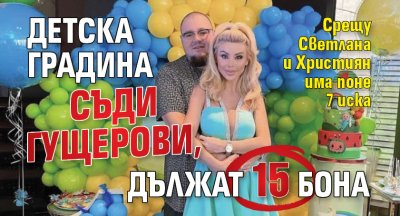 Детска градина съди Гущерови, дължат 15 бона